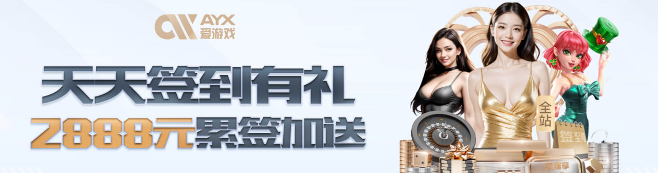 爱游戏 (AYX)官方网站 - 体育娱乐首选平台
